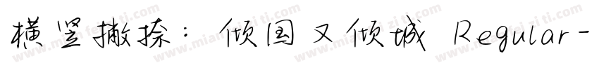 横竖撇捺：倾国又倾城 Regular字体转换